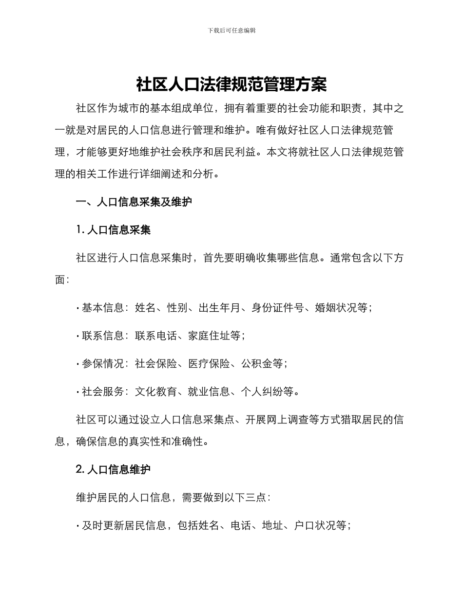 社区人口规范管理方案_第1页