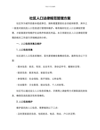 社区人口规范管理方案