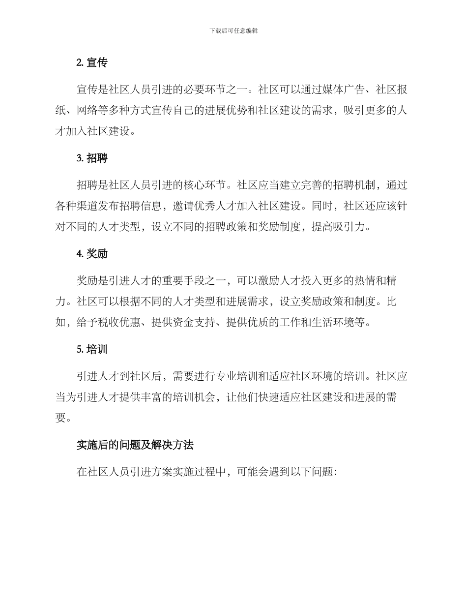 社区人员引进方案_第2页