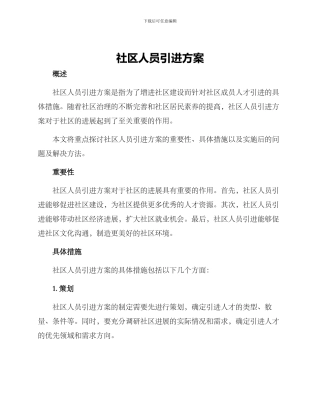 社区人员引进方案