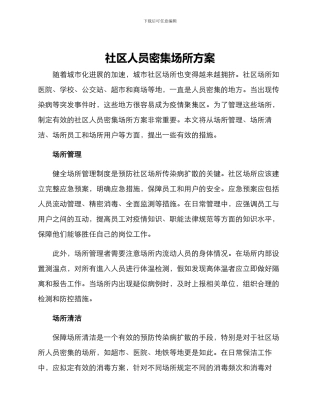 社区人员密集场所方案