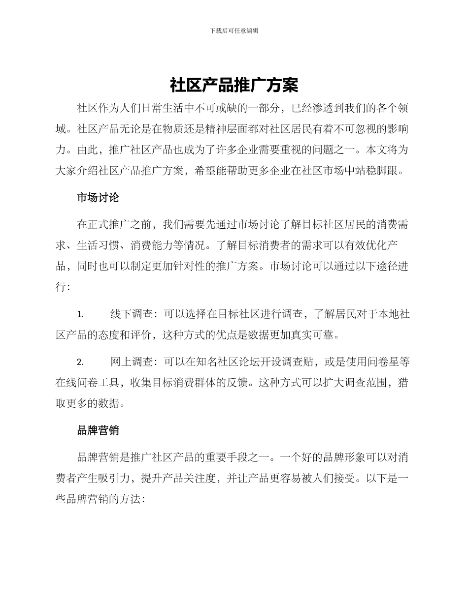 社区产品推广方案_第1页