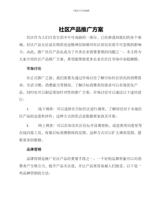 社区产品推广方案