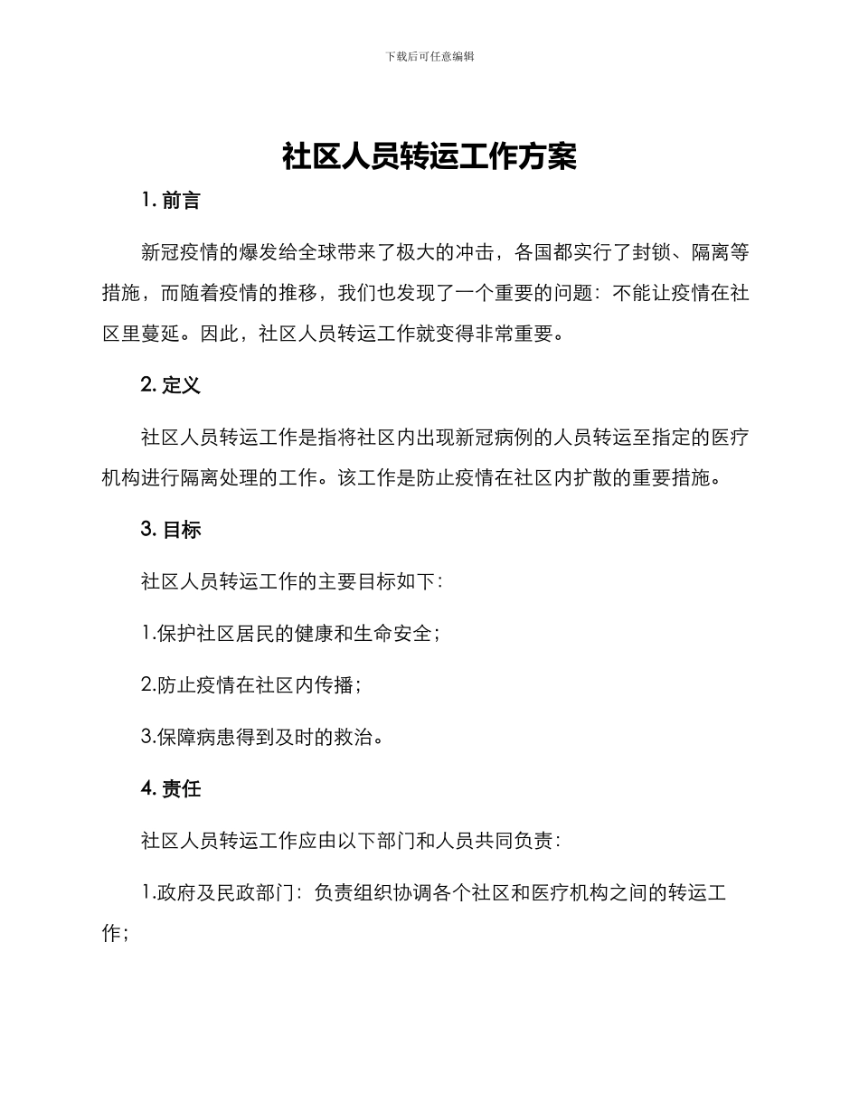 社区人员转运工作方案_第1页