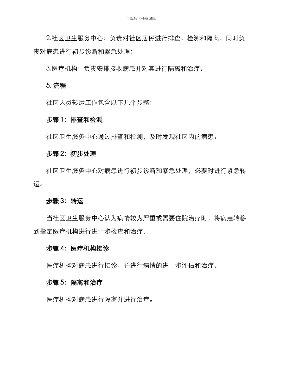 社区人员转运工作方案_第2页