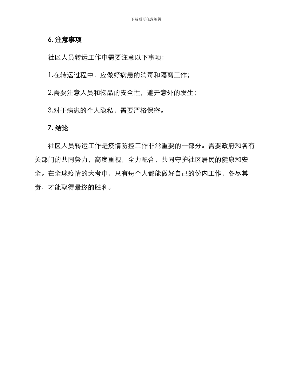 社区人员转运工作方案_第3页
