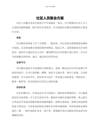 社区人员聚会方案