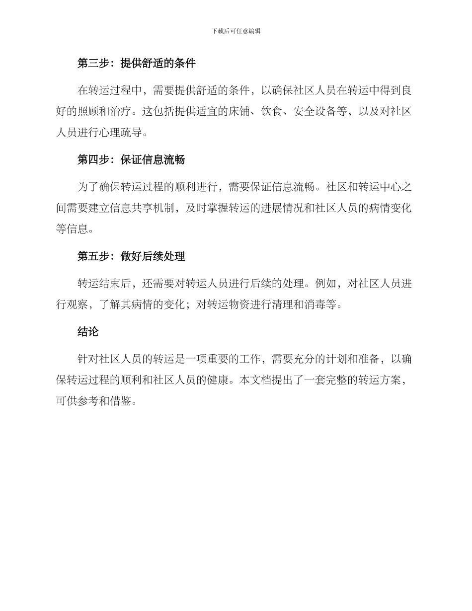 社区人员转运方案_第2页