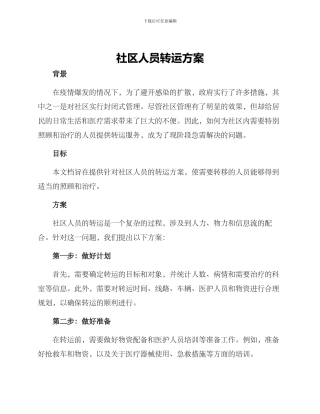 社区人员转运方案