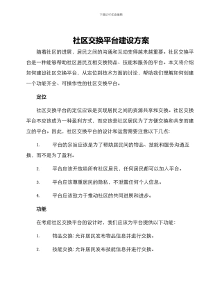 社区交换平台建设方案