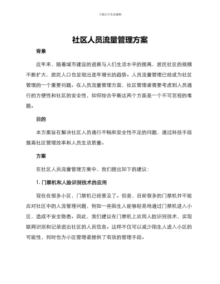 社区人员流量管理方案