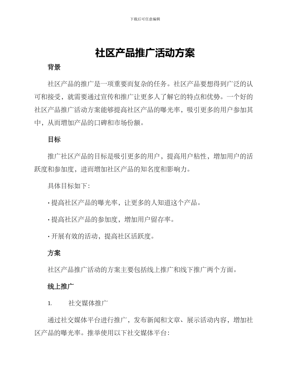 社区产品推广活动方案_第1页