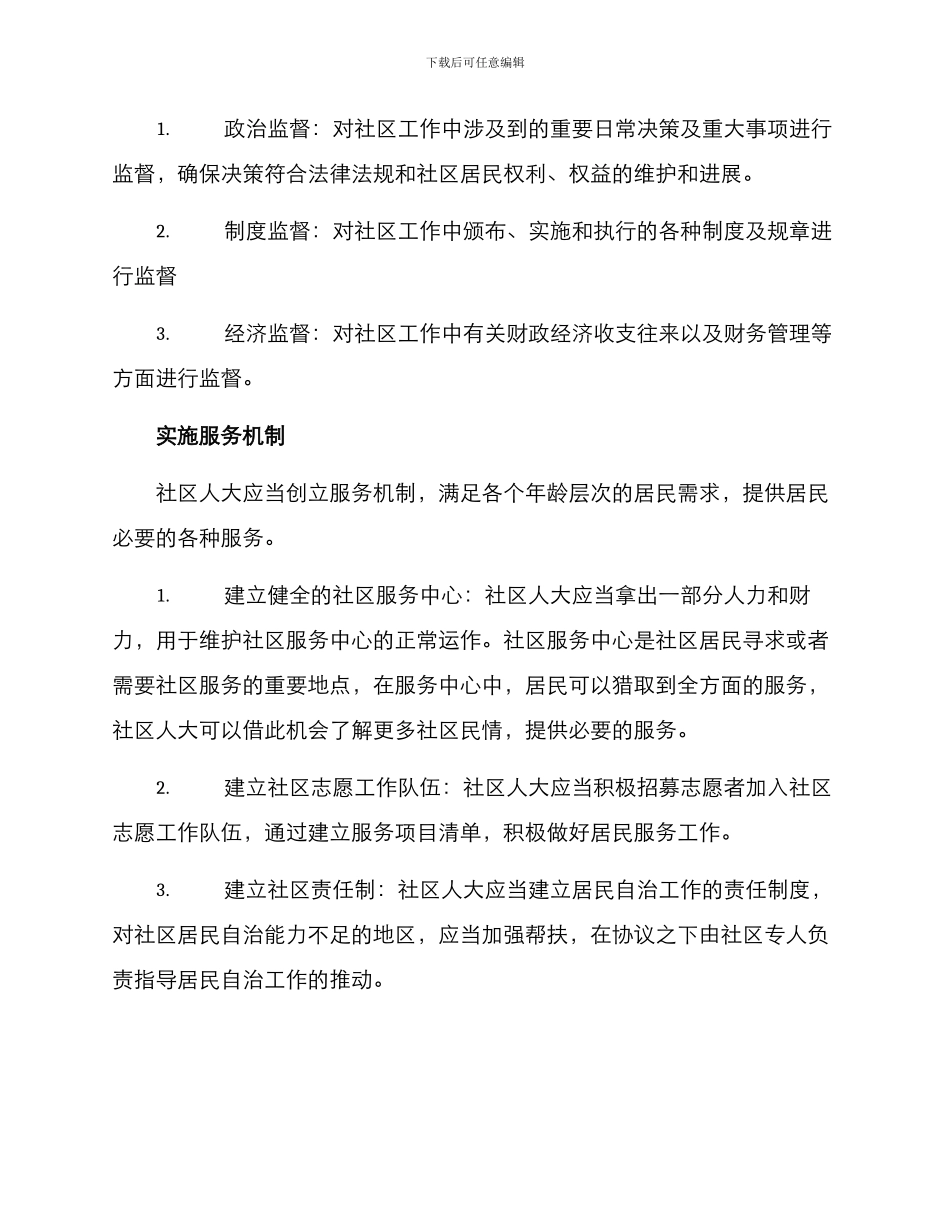 社区人大工作实施方案_第2页