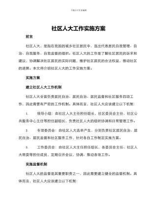 社区人大工作实施方案