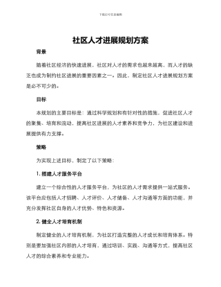 社区人才发展规划方案