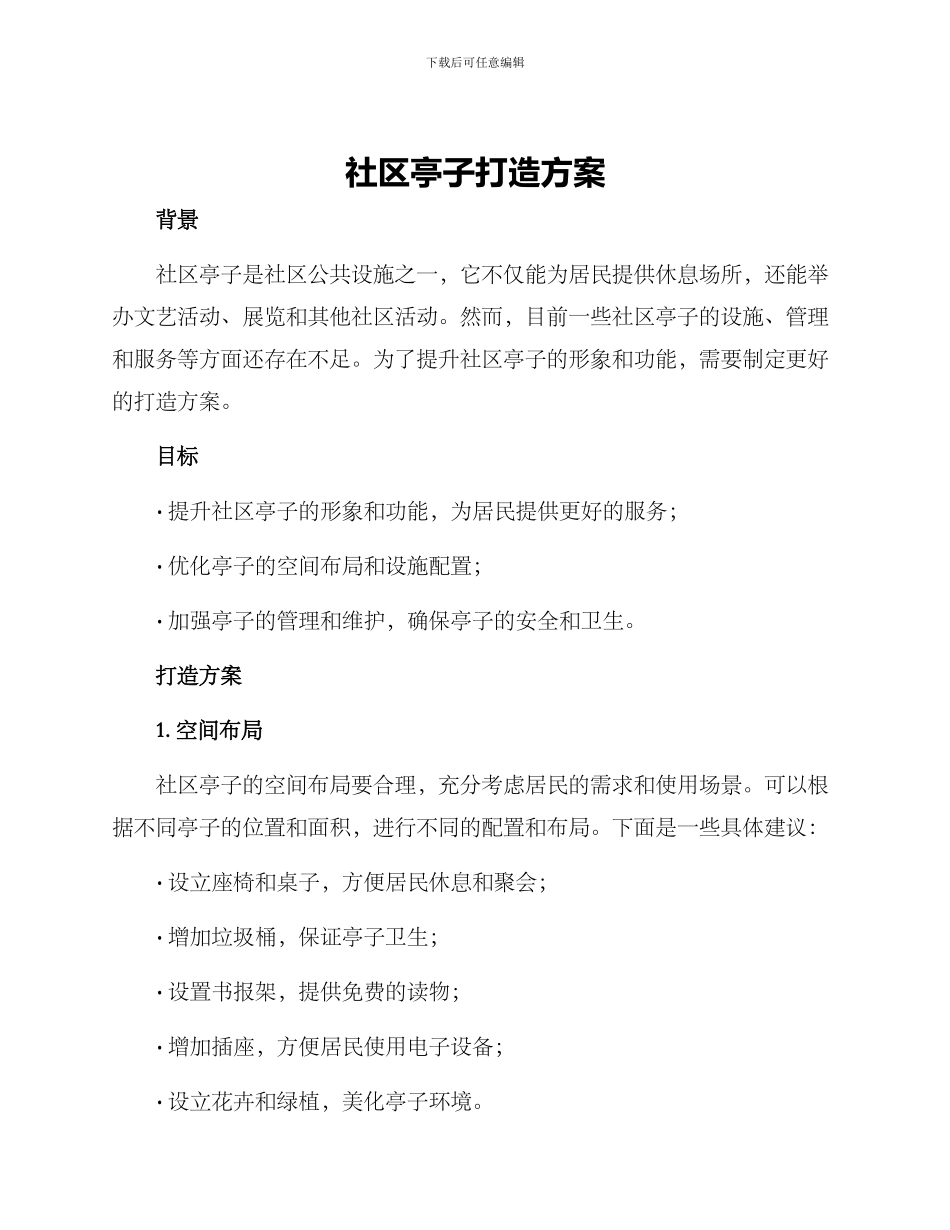 社区亭子打造方案_第1页