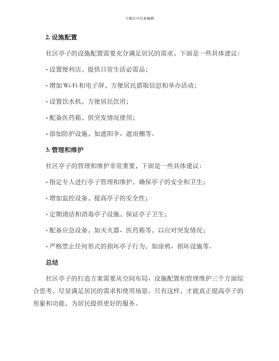 社区亭子打造方案_第2页