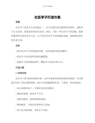 社区亭子打造方案