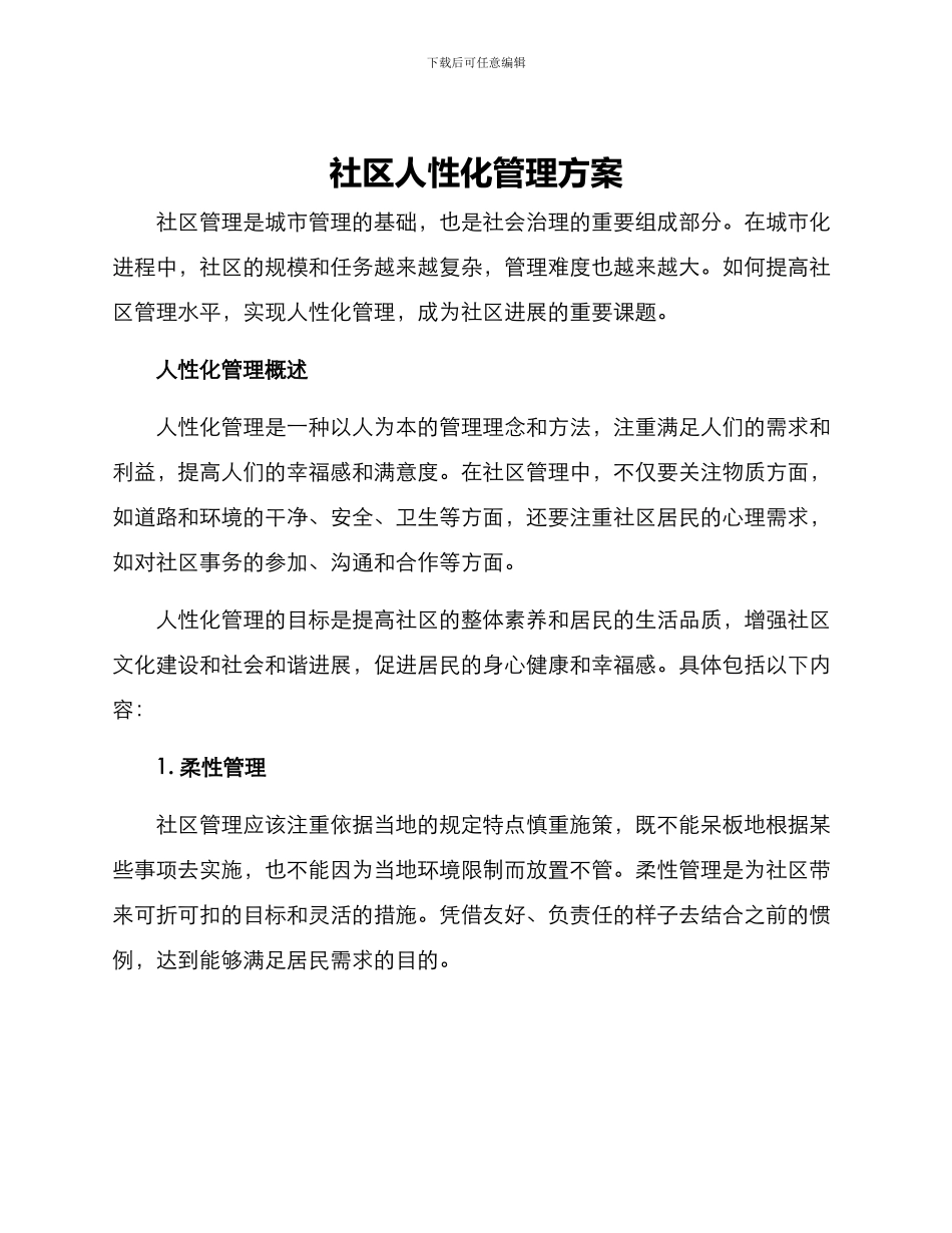 社区人性化管理方案_第1页