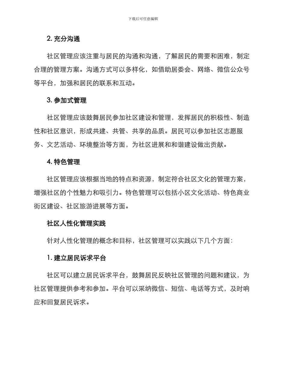社区人性化管理方案_第2页