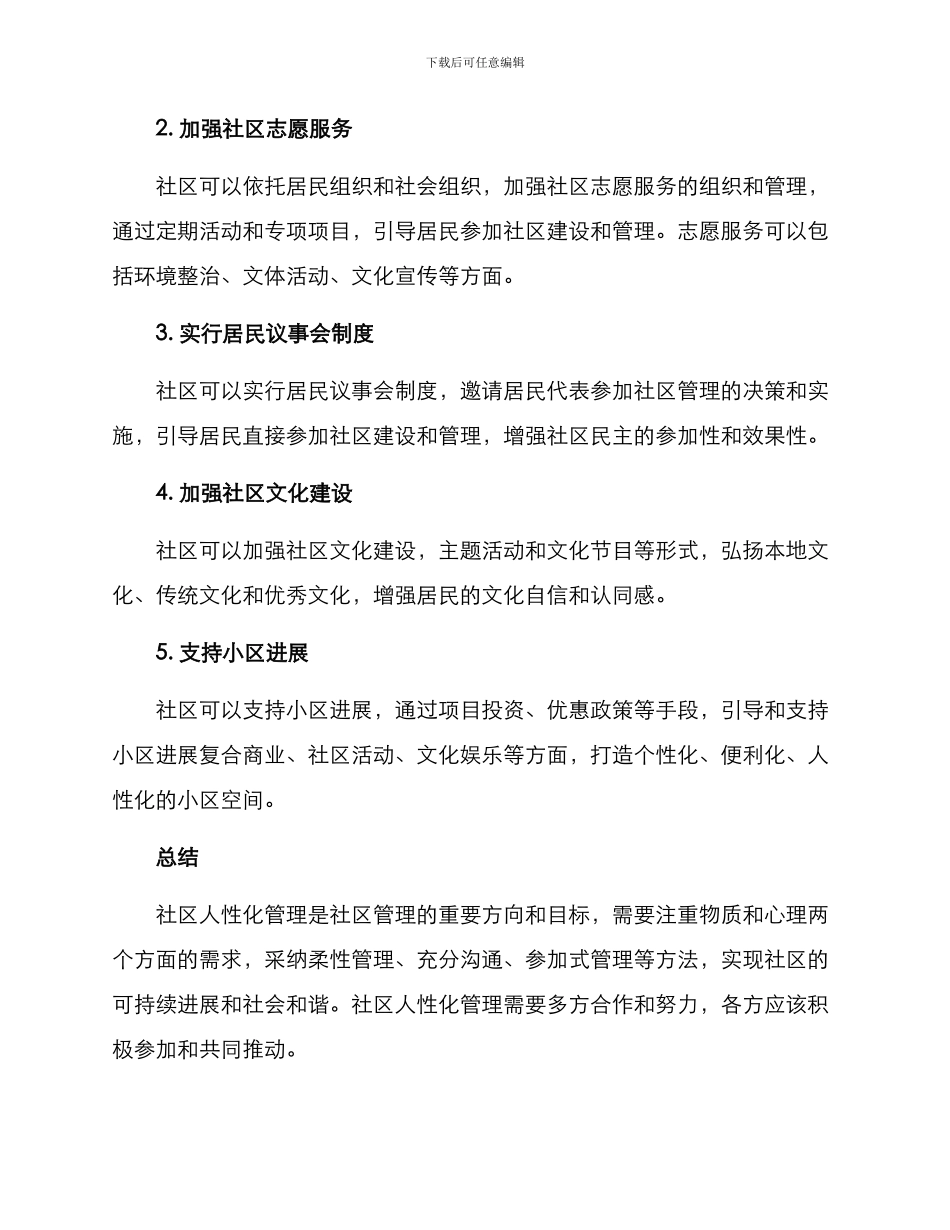 社区人性化管理方案_第3页