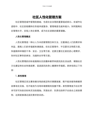 社区人性化管理方案