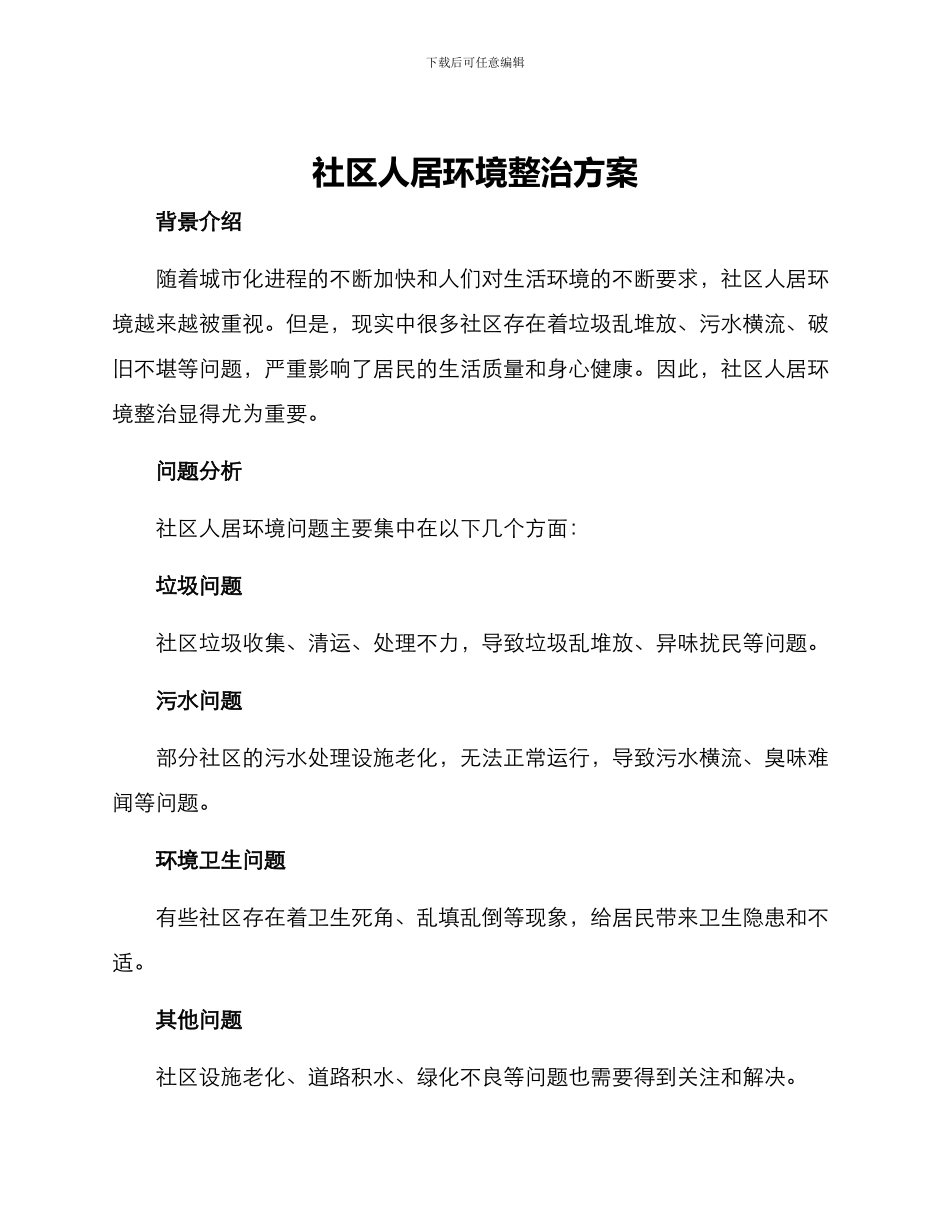 社区人居环境整治方案_第1页