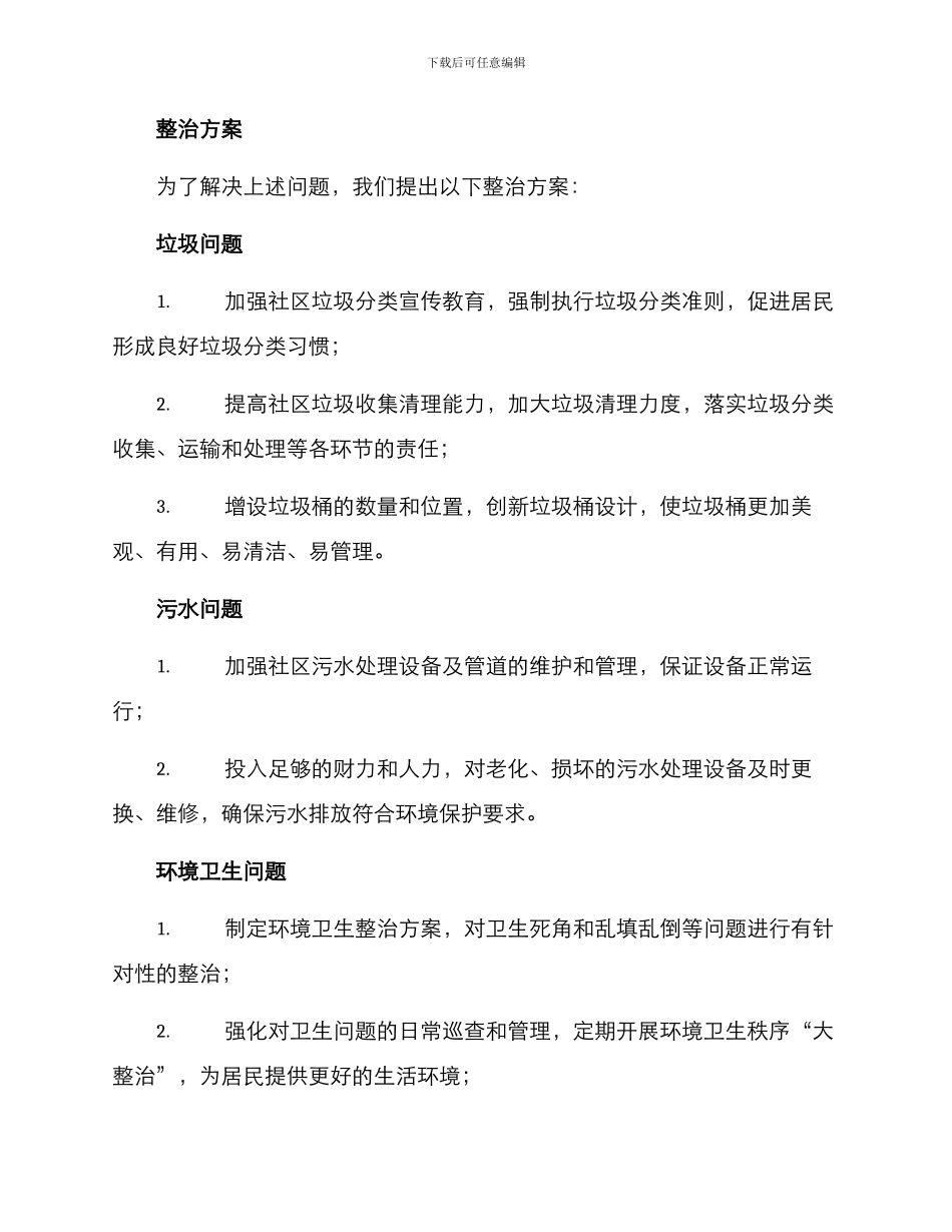 社区人居环境整治方案_第2页