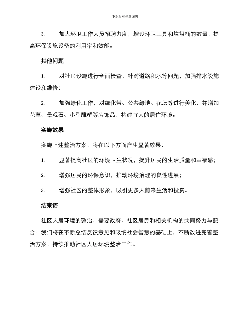 社区人居环境整治方案_第3页