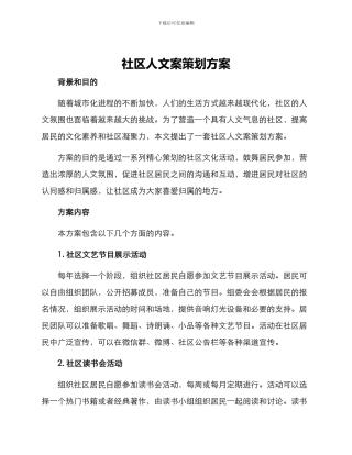 社区人文案策划方案