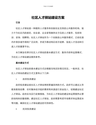 社区人才驿站建设方案