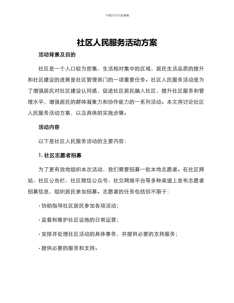 社区人民服务活动方案_第1页