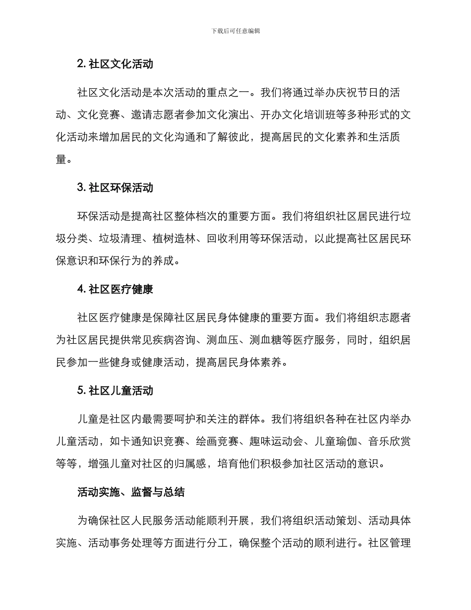 社区人民服务活动方案_第2页