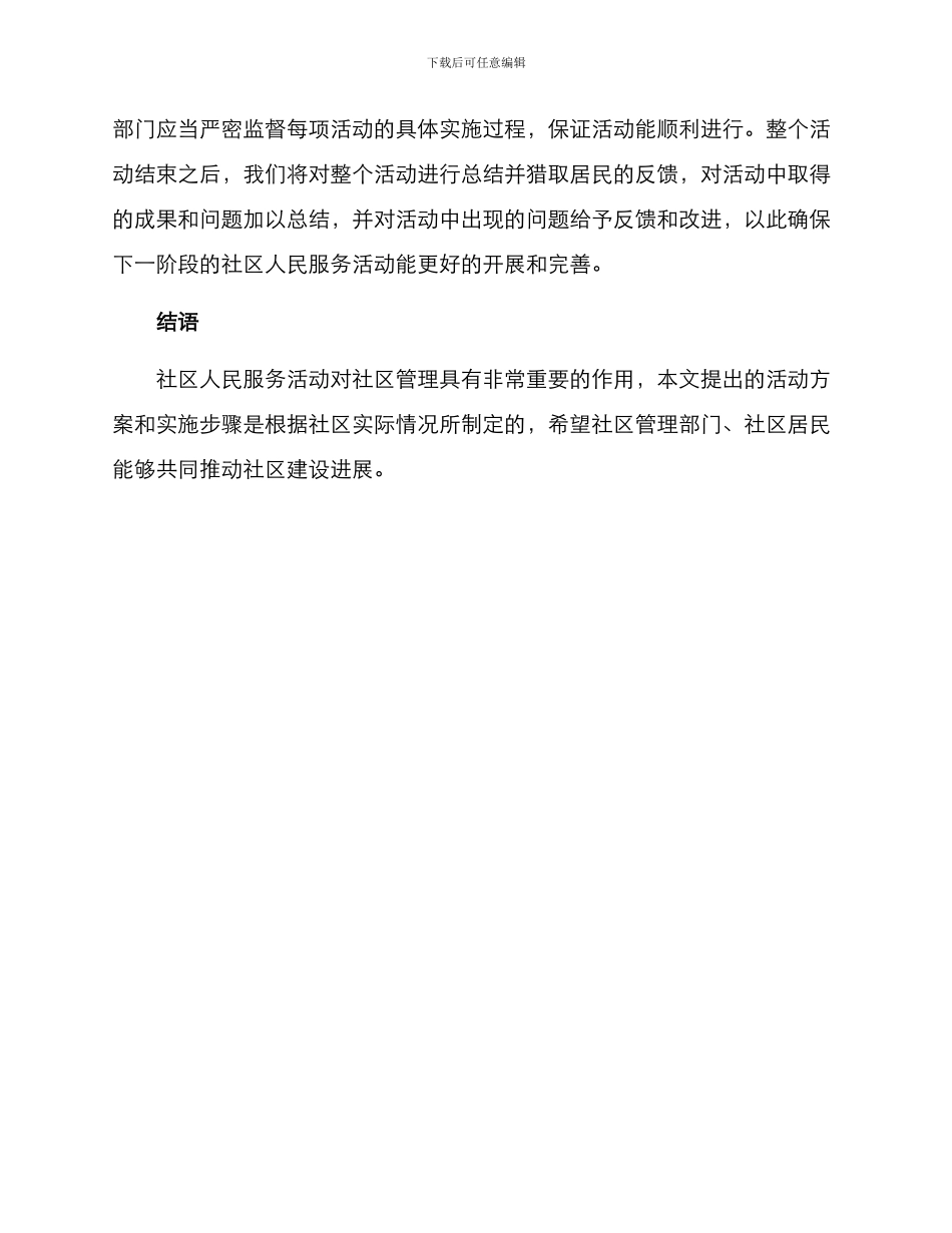 社区人民服务活动方案_第3页