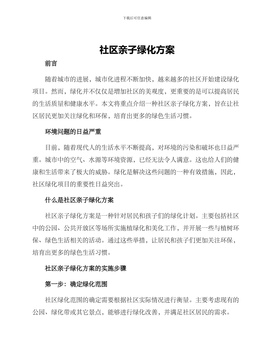 社区亲子绿化方案_第1页