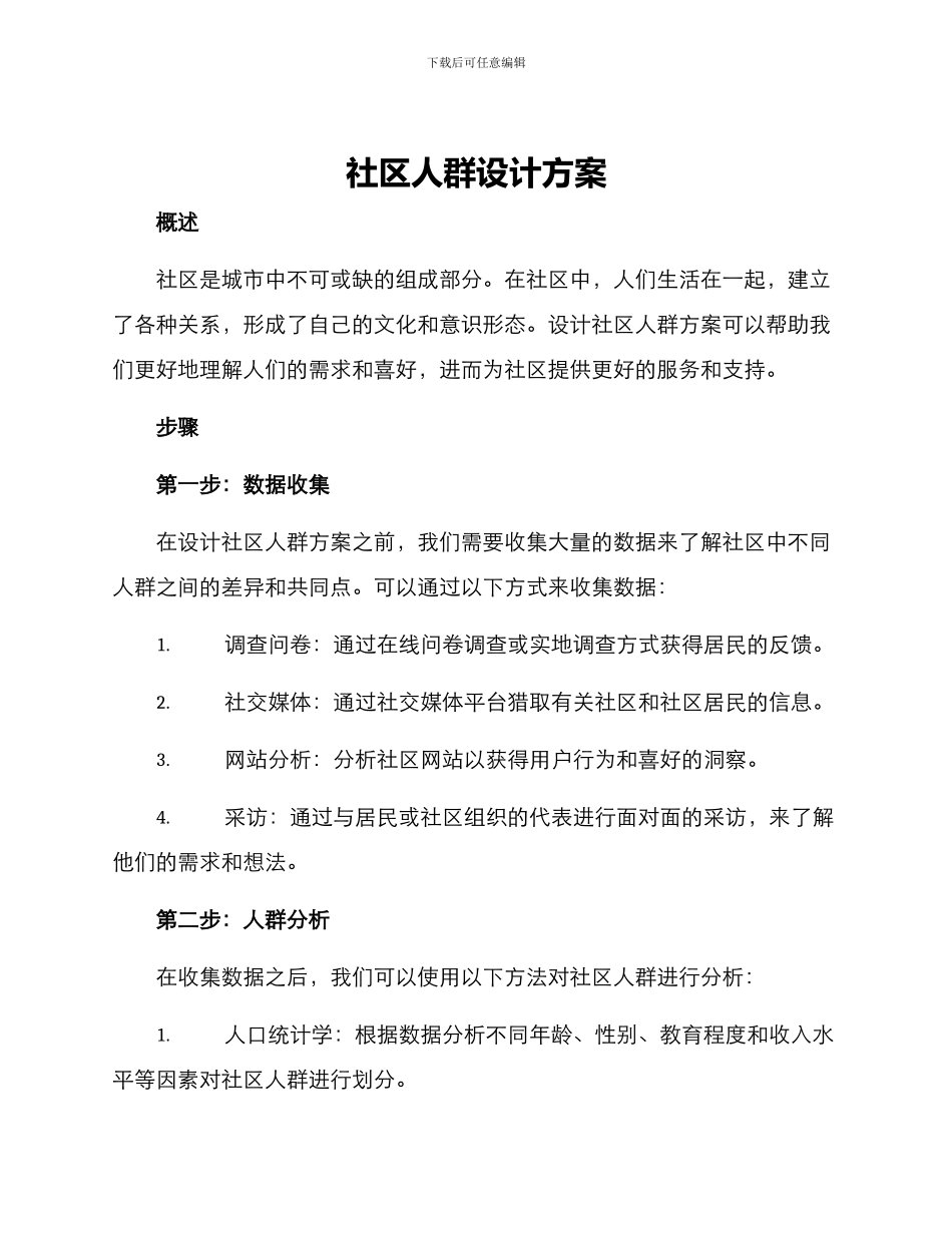 社区人群设计方案_第1页