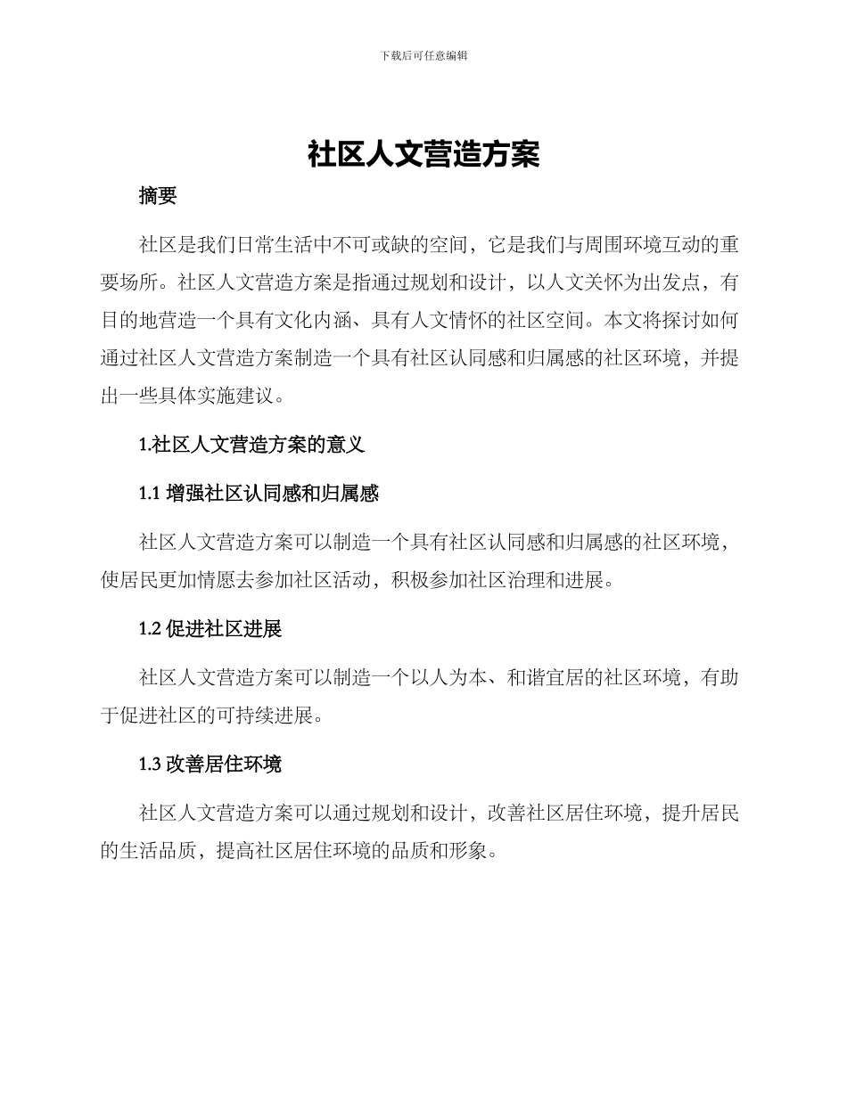 社区人文营造方案_第1页