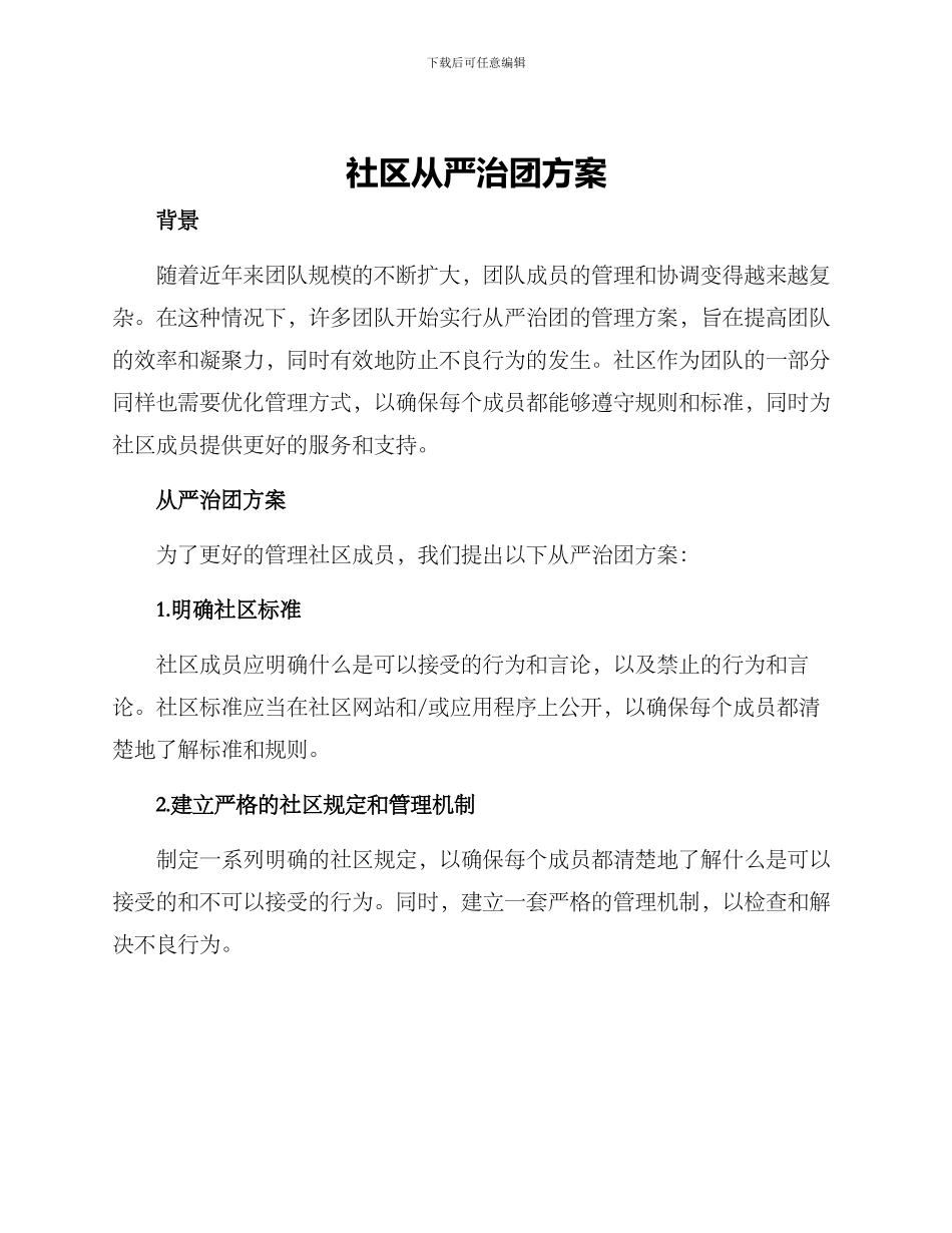 社区从严治团方案_第1页