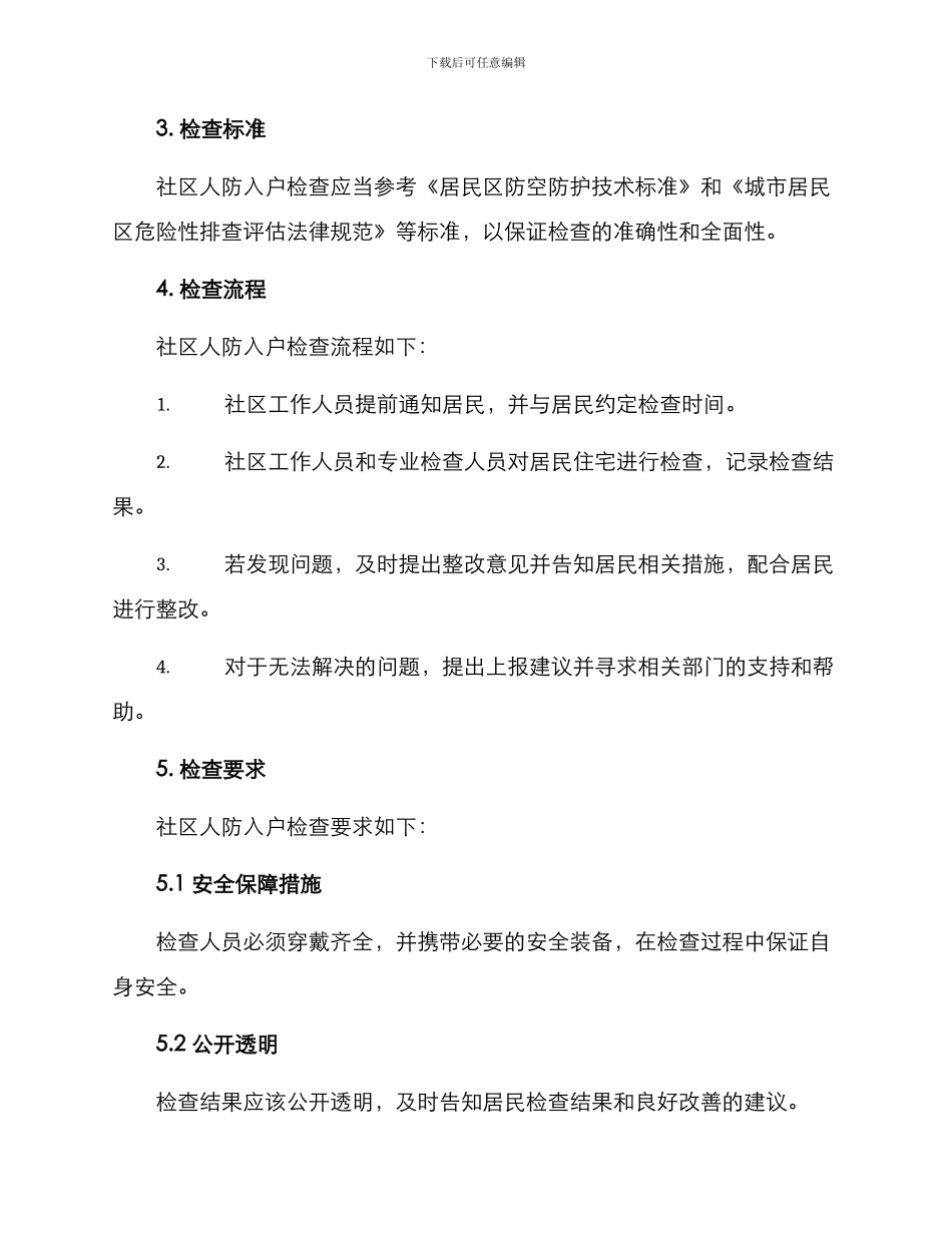 社区人防入户检查方案_第2页