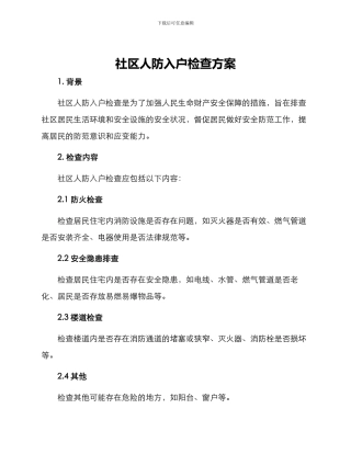 社区人防入户检查方案