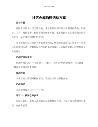 社区仓库拍照活动方案