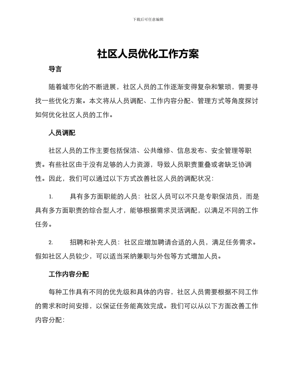社区人员优化工作方案_第1页
