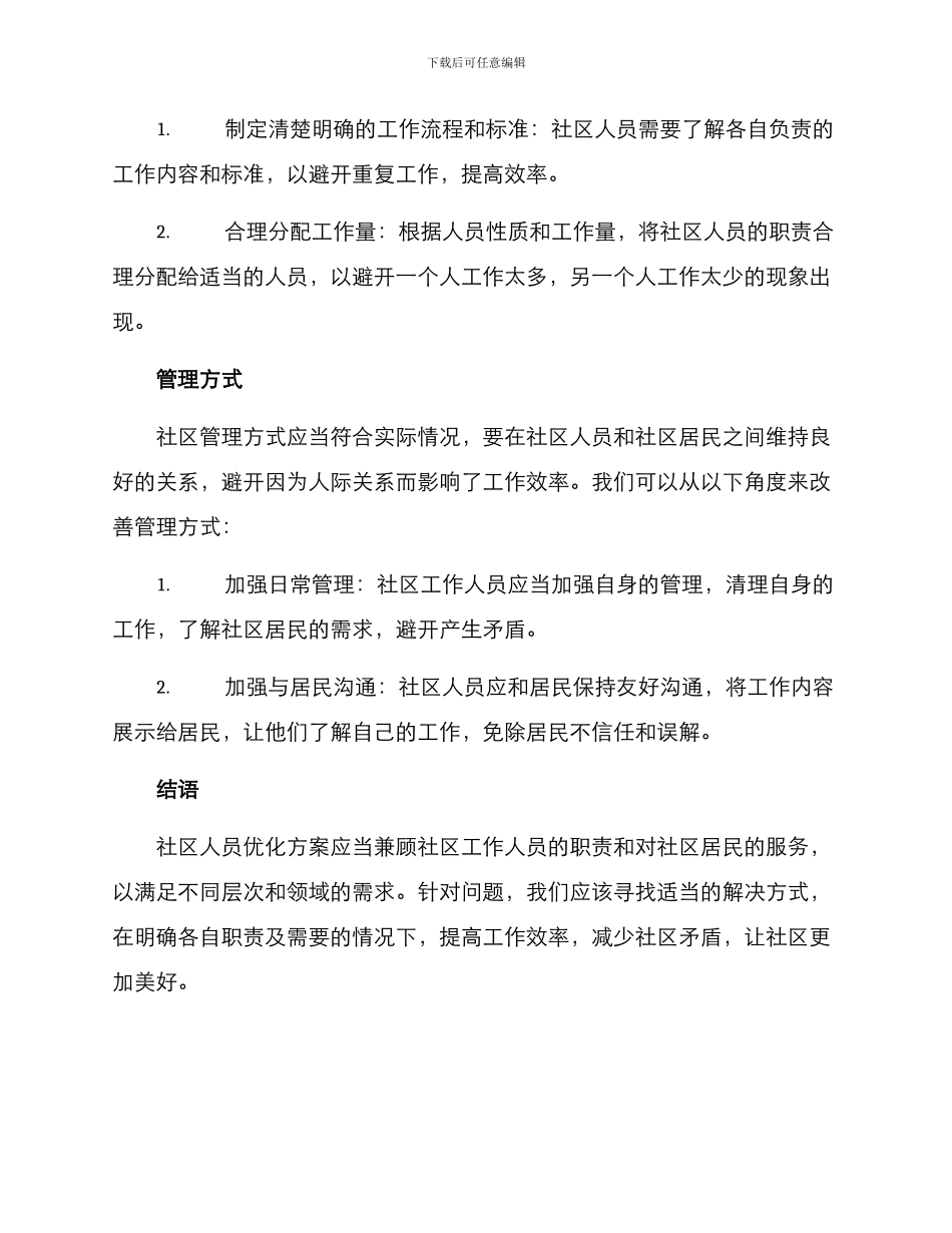 社区人员优化工作方案_第2页