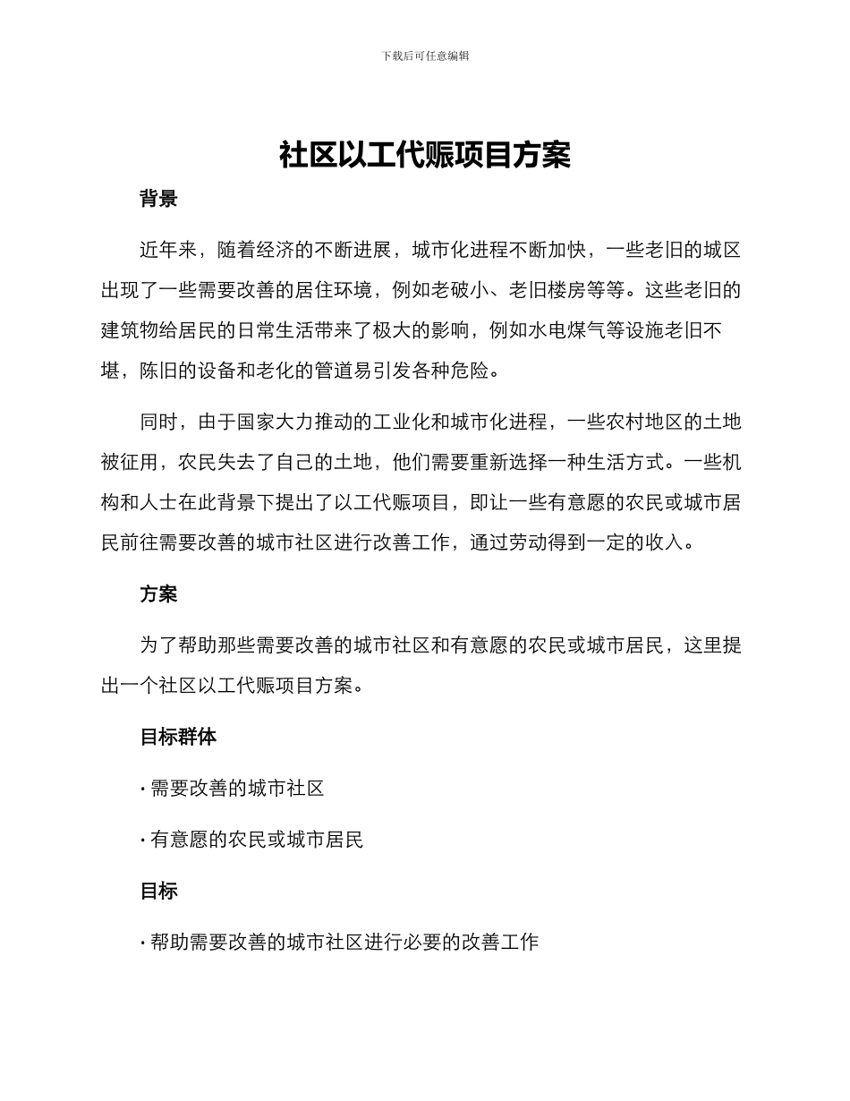 社区以工代赈项目方案_第1页