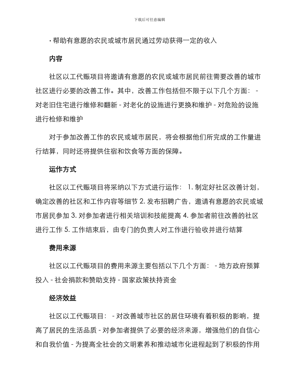 社区以工代赈项目方案_第2页