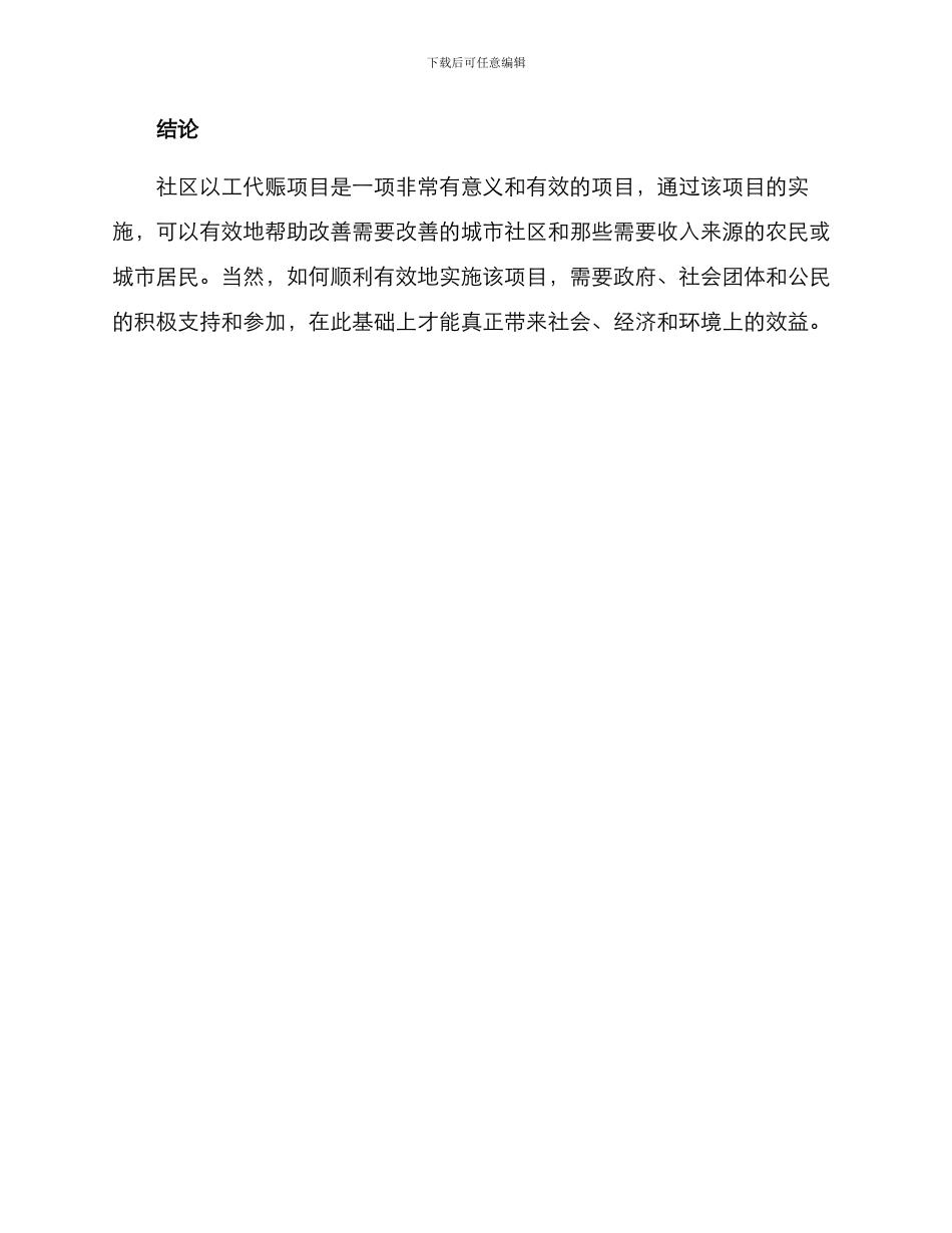 社区以工代赈项目方案_第3页