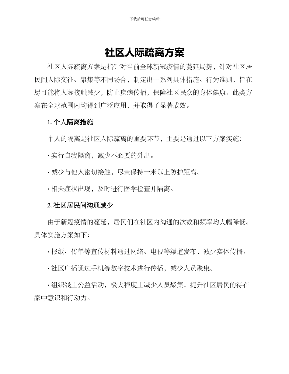 社区人际疏离方案_第1页