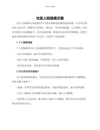 社区人际疏离方案