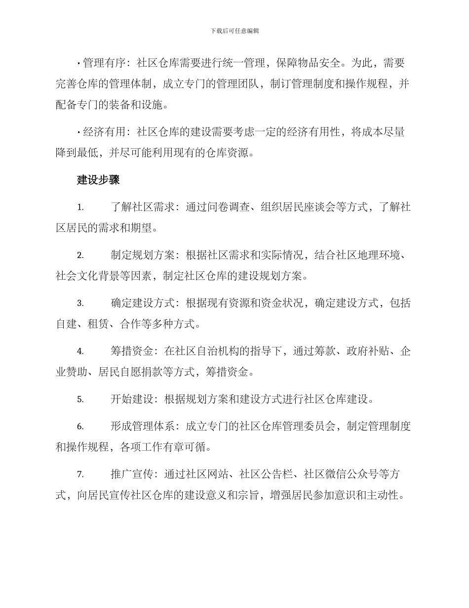 社区仓库建设方案_第2页