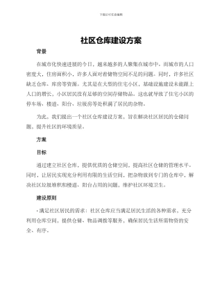 社区仓库建设方案
